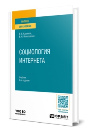 Cover: SOCIOLOGIYA INTERNETA 2-e izd., per. i dop. Uchebnik dlya vuzov