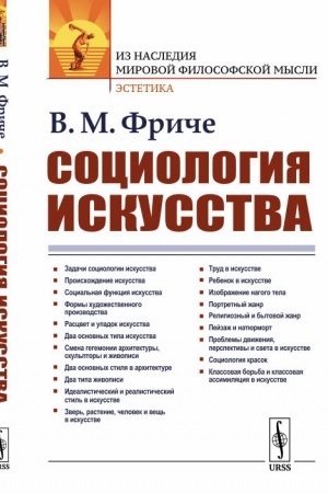 Cover: Sociologiya iskusstva