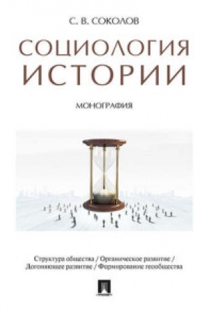 Cover: Sociologiya istorii. Monografiya.