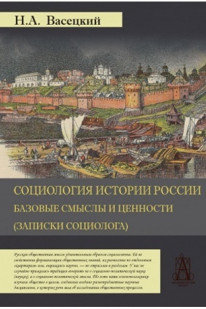 Buchcover: Sociologija istorii Rossii. Bazovye smysly i cennosti