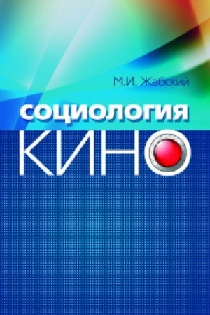 Cover: Sociologiya kino