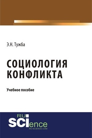 Cover: Sociologiya konflikta. (Aspirantura, Bakalavriat, Magistratura). Uchebnoe posobie.