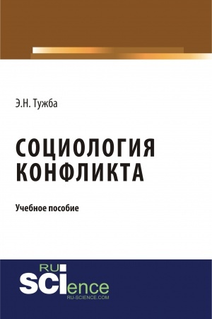 Cover: Sociologiya konflikta. (Aspirantura, Bakalavriat, Magistratura). Uchebnoe posobie.