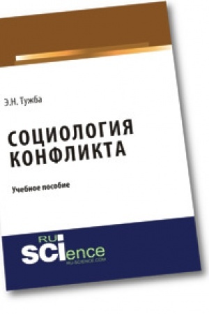 Cover: Sociologiya konflikta. (Bakalavriat). Uchebnoe posobie.