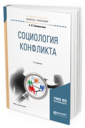 Buchcover: SOCIOLOGIJA KONFLIKTA 2-e izd., ispr. i dop. Učebnoe posobie dlja akademičeskogo bakalavriata