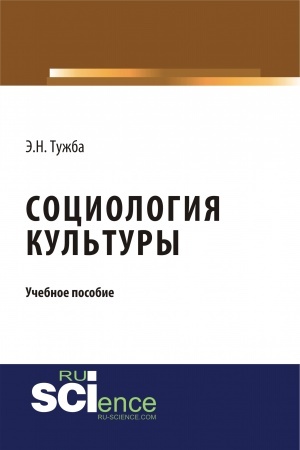Cover: Sociologiya kul′tury. (Aspirantura, Bakalavriat, Magistratura). Uchebnoe posobie.