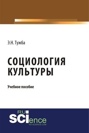 Cover: Sociologiya kul′tury. (Aspirantura, Bakalavriat, Magistratura). Uchebnoe posobie.