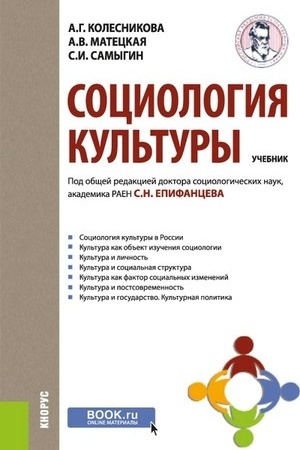 Cover: Sociologiya kul′tury. (Bakalavriat). Uchebnik.