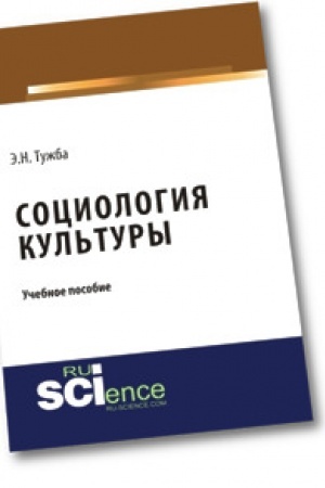 Cover: Sociologiya kul′tury. Uchebnoe posobie