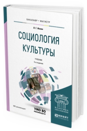 Buchcover: SOCIOLOGIJA KUL&prime;TURY 5-e izd., ispr. i dop. Učebnik dlja bakalavriata i magistratury