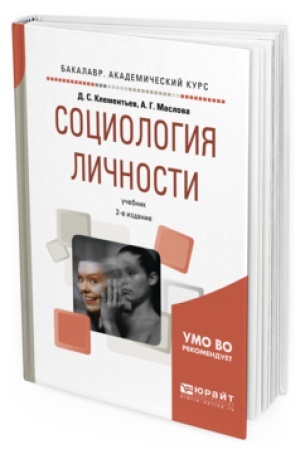 Buchcover: SOCIOLOGIJA LIČNOSTI 2-e izd., ispr. i dop. Učebnik dlja akademičeskogo bakalavriata