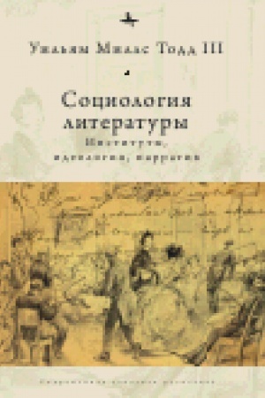 Cover: Sociologiya literatury: instituty, ideologiya, narrativ