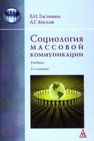 Cover: SOCIOLOGIYA MASSOVOJ KOMMUNIKACII, IZD.2