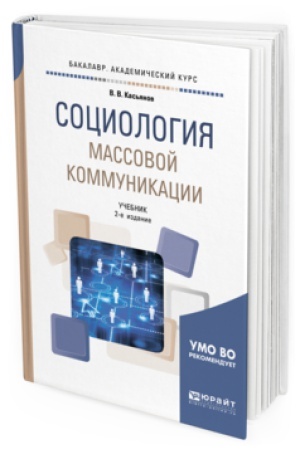 Buchcover: SOCIOLOGIJA MASSOVOJ KOMMUNIKACII 2-e izd., ispr. i dop. Učebnik dlja akademičeskogo bakalavriata