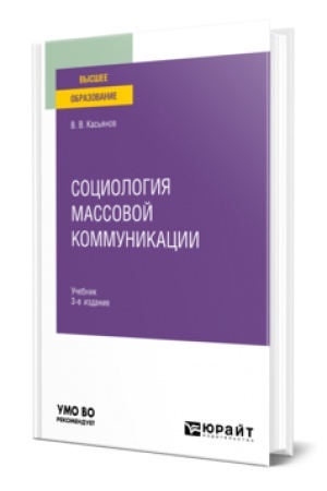 Cover: SOCIOLOGIYA MASSOVOJ KOMMUNIKACII 3-e izd., ispr. i dop. Uchebnik dlya vuzov