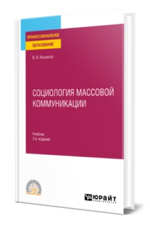 Cover: SOCIOLOGIYA MASSOVOJ KOMMUNIKACII 3-e izd., ispr. i dop. Uchebnik dlya SPO