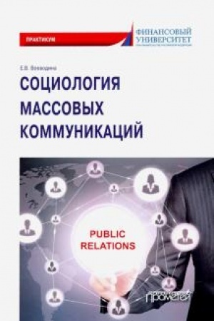 Cover: Sociologiya massovych kommunikacij: Praktikum dlya obuchayushhichsya po napravleniyu podgotovki 42.03.01 «Reklama i svyazi s obshhestvennost′yu» (uroven′ bakalavriata)