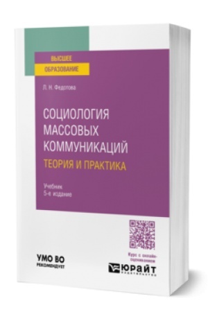 Cover: SOCIOLOGIYA MASSOVYCH KOMMUNIKACIJ. TEORIYA I PRAKTIKA 5-e izd., per. i dop. Uchebnik dlya vuzov