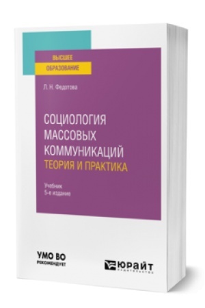 Cover: SOCIOLOGIYA MASSOVYCH KOMMUNIKACIJ. TEORIYA I PRAKTIKA 5-e izd., per. i dop. Uchebnik dlya vuzov