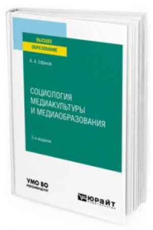 Cover: SOCIOLOGIYA MEDIAKUL′TURY I MEDIAOBRAZOVANIYA 2-e izd., ispr. i dop. Uchebnoe posobie dlya vuzov