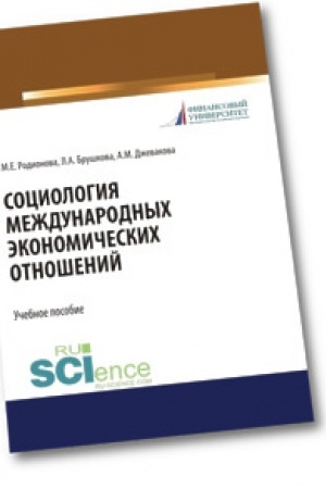 Cover: Sociologiya mezhdunarodnych ekonomicheskich otnoshenij. (Bakalavriat). Uchebnoe posobie