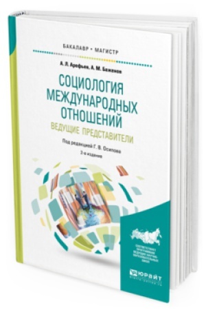 Buchcover: SOCIOLOGIJA MEŽDUNARODNYH OTNOŠENIJ. VEDUŠČIE PREDSTAVITELI 2-e izd., per. i dop. Učebnoe posobie dlja bakalavriata i magistratury