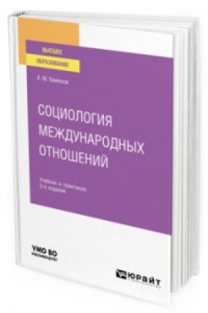 Cover: SOCIOLOGIYA MEZHDUNARODNYCH OTNOSHENIJ 2-e izd., ispr. i dop. Uchebnik i praktikum dlya vuzov