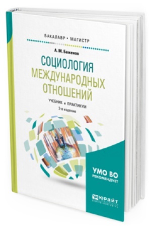 Buchcover: SOCIOLOGIJA MEŽDUNARODNYH OTNOŠENIJ 2-e izd., ispr. i dop. Učebnik i praktikum dlja bakalavriata i magistratury