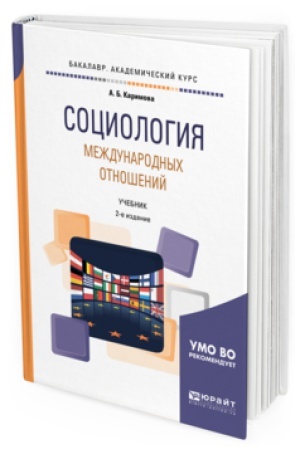 Buchcover: SOCIOLOGIJA MEŽDUNARODNYH OTNOŠENIJ 2-e izd., per. i dop. Učebnik dlja akademičeskogo bakalavriata