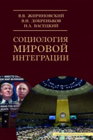 Buchcover: Sociologija mirovoj integracii