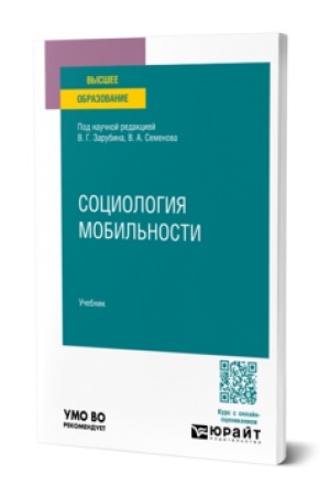 Cover: SOCIOLOGIYA MOBIL′NOSTI. Uchebnik dlya vuzov