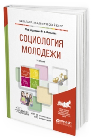 Buchcover: SOCIOLOGIJA MOLODEŽI. Učebnik dlja akademičeskogo bakalavriata