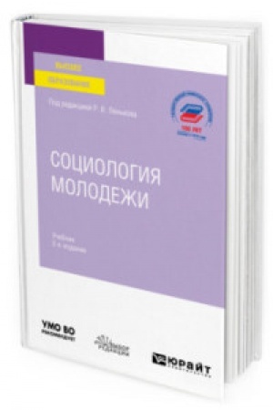 Cover: SOCIOLOGIYA MOLODEZHI 2-e izd., per. i dop. Uchebnik dlya vuzov