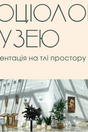 Обложка: Соціологія музею: презентація на тлі простору і часу