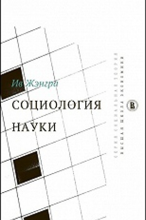 Buchcover: Sociologija nauki
