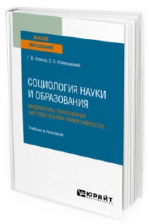 Cover: SOCIOLOGIYA NAUKI I OBRAZOVANIYA. INDIKATORY OBRAZOVANIYA (METODY OCENKI EFFEKTIVNOSTI). Uchebnik i praktikum dlya vuzov
