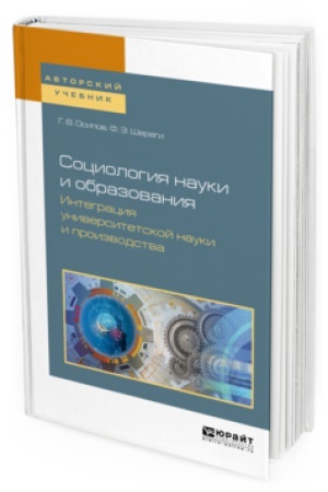 Buchcover: SOCIOLOGIJA NAUKI I OBRAZOVANIJA. INTEGRACIJA UNIVERSITETSKOJ NAUKI I PROIZVODSTVA. Učebnoe posobie dlja vuzov