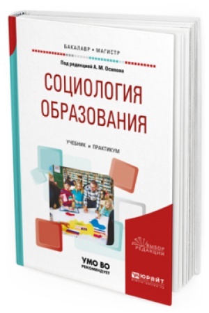 Buchcover: SOCIOLOGIJA OBRAZOVANIJA. Učebnik i praktikum dlja bakalavriata i magistratury