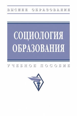 Cover: SOCIOLOGIYA OBRAZOVANIYA