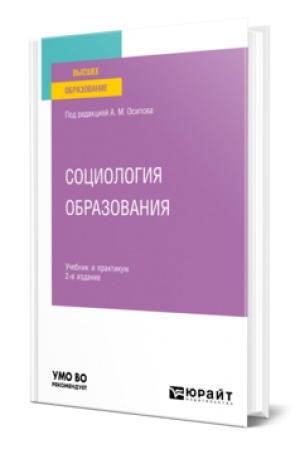 Cover: SOCIOLOGIYA OBRAZOVANIYA 2-e izd., per. i dop. Uchebnik i praktikum dlya vuzov
