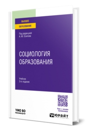 Cover: SOCIOLOGIYA OBRAZOVANIYA 3-e izd., per. i dop. Uchebnik dlya vuzov