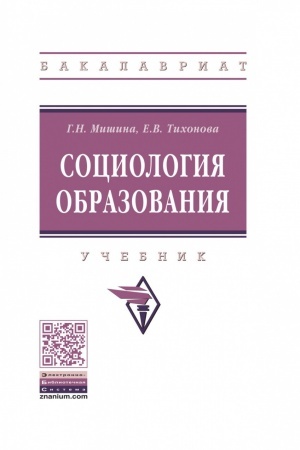 Cover: SOCIOLOGIYA OBRAZOVANIYA