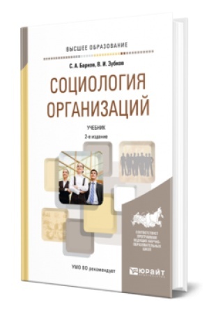 Cover: SOCIOLOGIYA ORGANIZACIJ 2-e izd., per. i dop. Uchebnik dlya vuzov