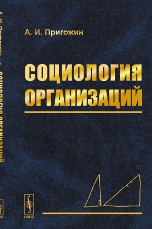 Cover: Sociologiya organizacij