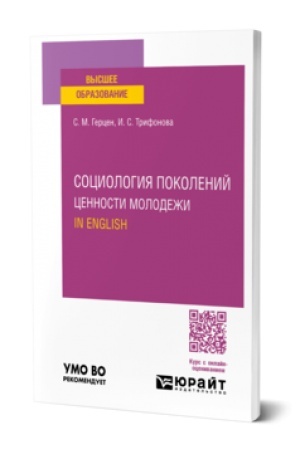 Cover: SOCIOLOGIYA POKOLENIJ. CENNOSTI MOLODEZHI. IN ENGLISH. Uchebnoe posobie dlya vuzov