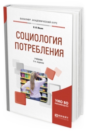 Buchcover: SOCIOLOGIJA POTREBLENIJA 2-e izd., ispr. i dop. Učebnik dlja akademičeskogo bakalavriata