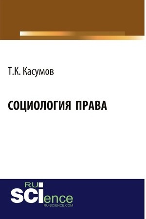 Cover: Sociologiya prava. (Bakalavriat). Monografiya.