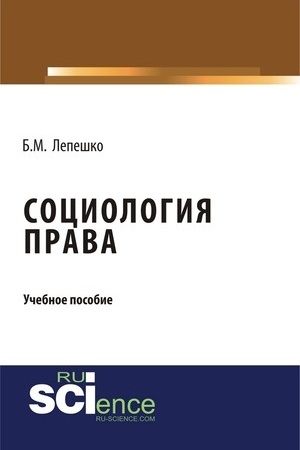 Cover: Sociologiya prava. (Bakalavriat, Magistratura). Uchebnoe posobie.