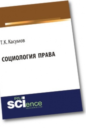 Cover: Sociologiya prava. Monografiya