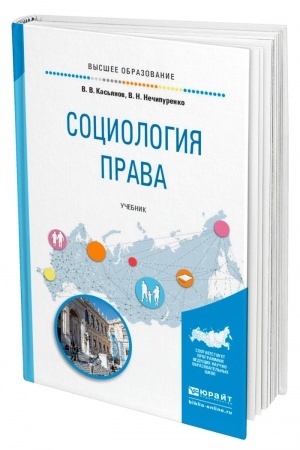 Cover: SOCIOLOGIYA PRAVA. Uchebnik dlya vuzov